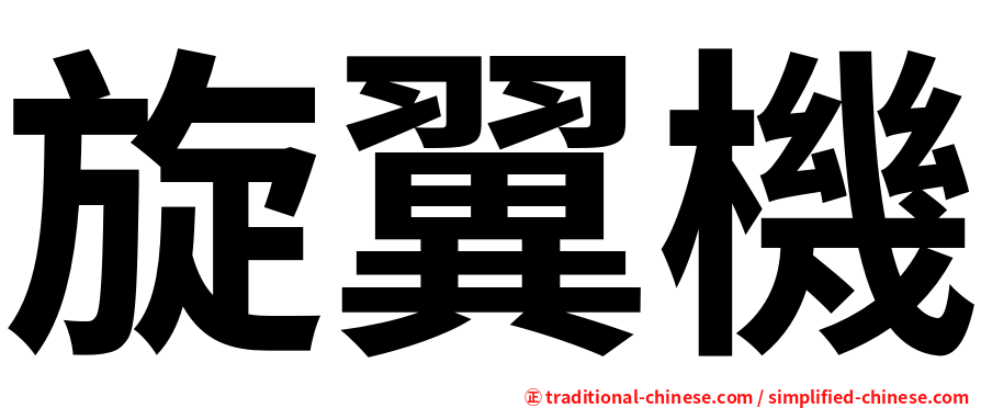 旋翼機