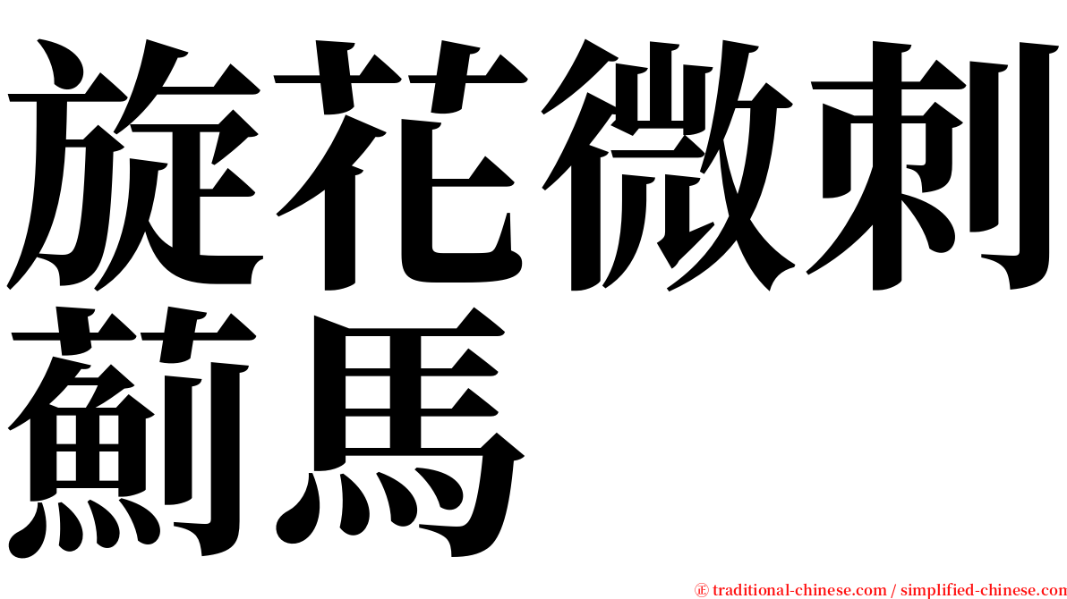 旋花微刺薊馬 serif font