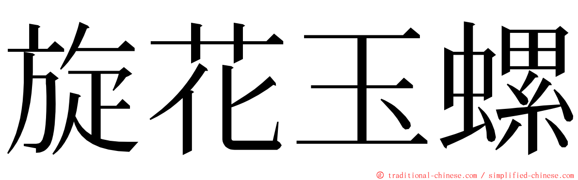 旋花玉螺 ming font