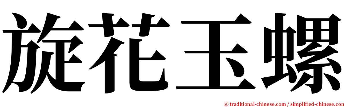 旋花玉螺 serif font