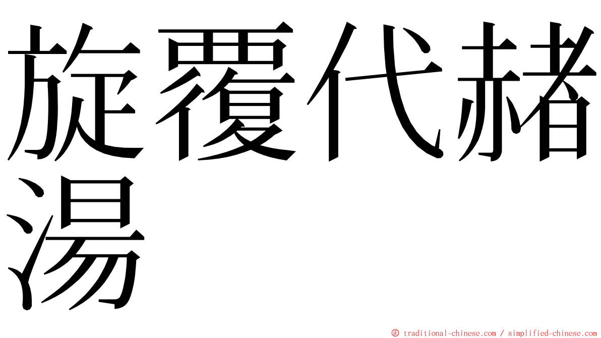 旋覆代赭湯 ming font