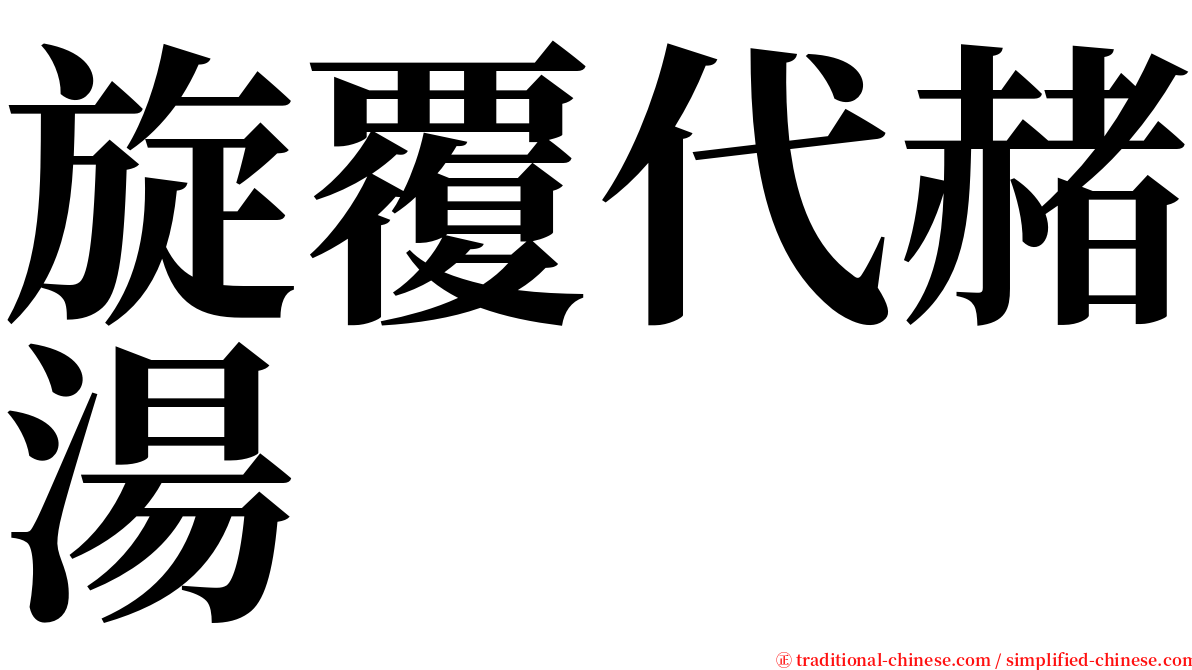 旋覆代赭湯 serif font