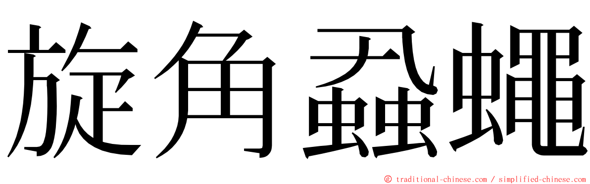 旋角蝨蠅 ming font