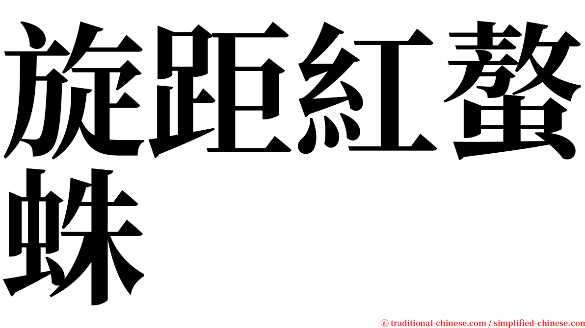 旋距紅螯蛛 serif font