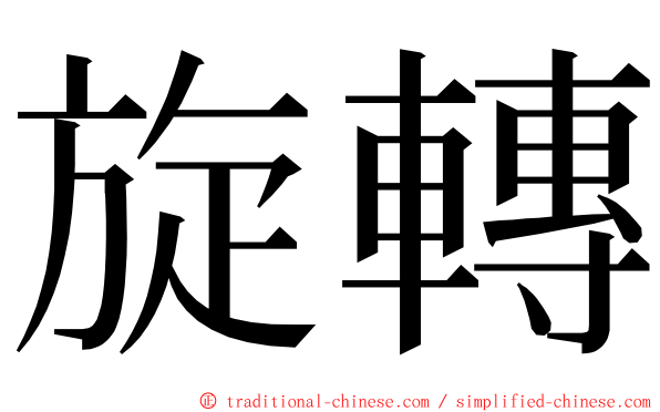 旋轉 ming font