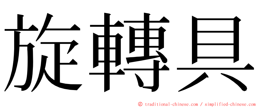 旋轉具 ming font