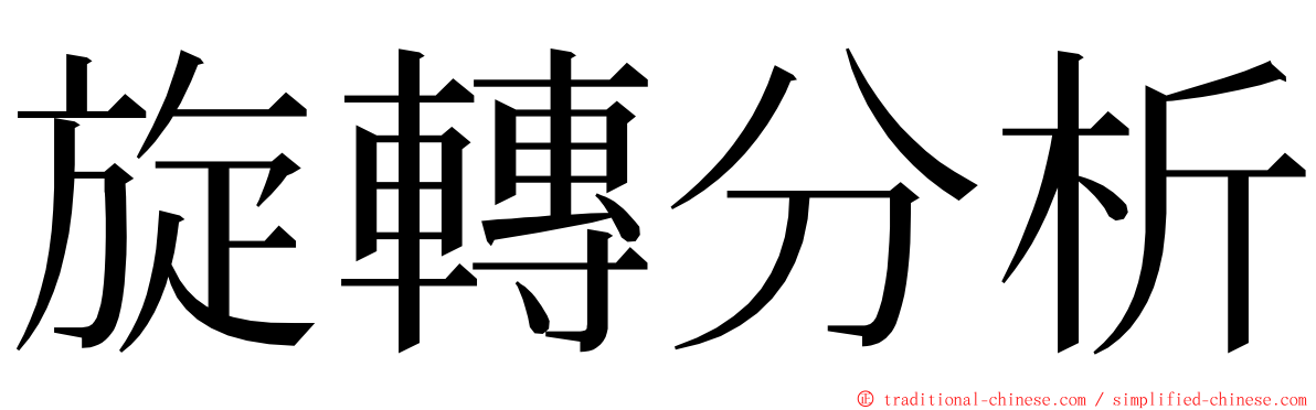 旋轉分析 ming font