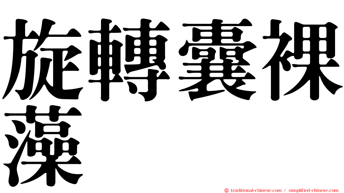 旋轉囊裸藻