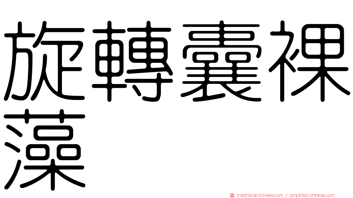 旋轉囊裸藻