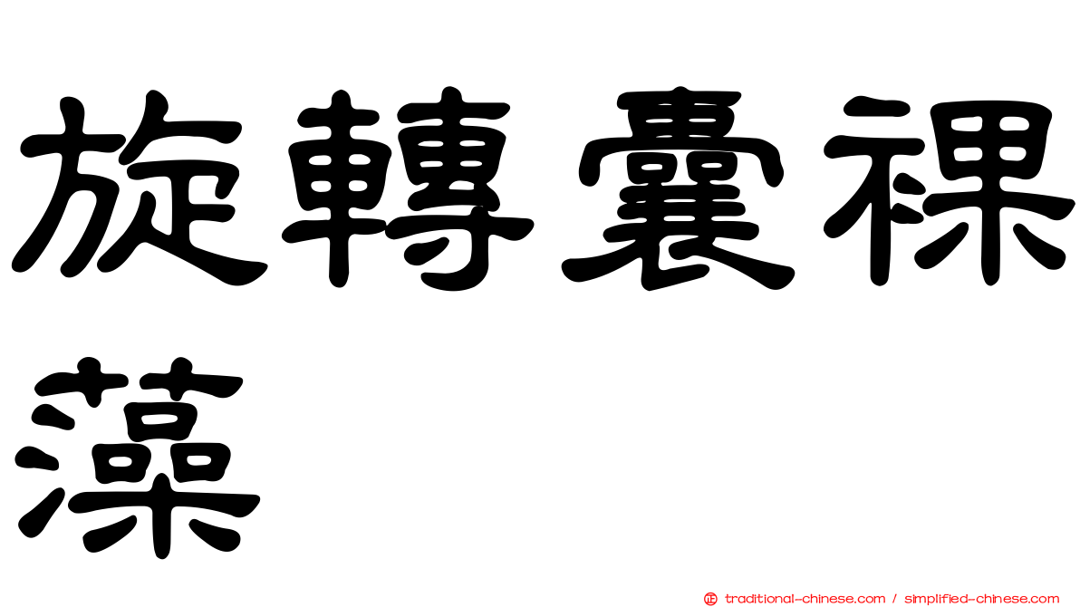 旋轉囊裸藻