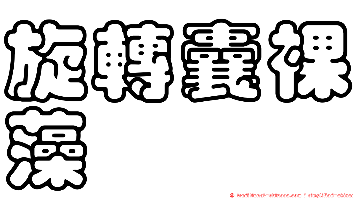 旋轉囊裸藻