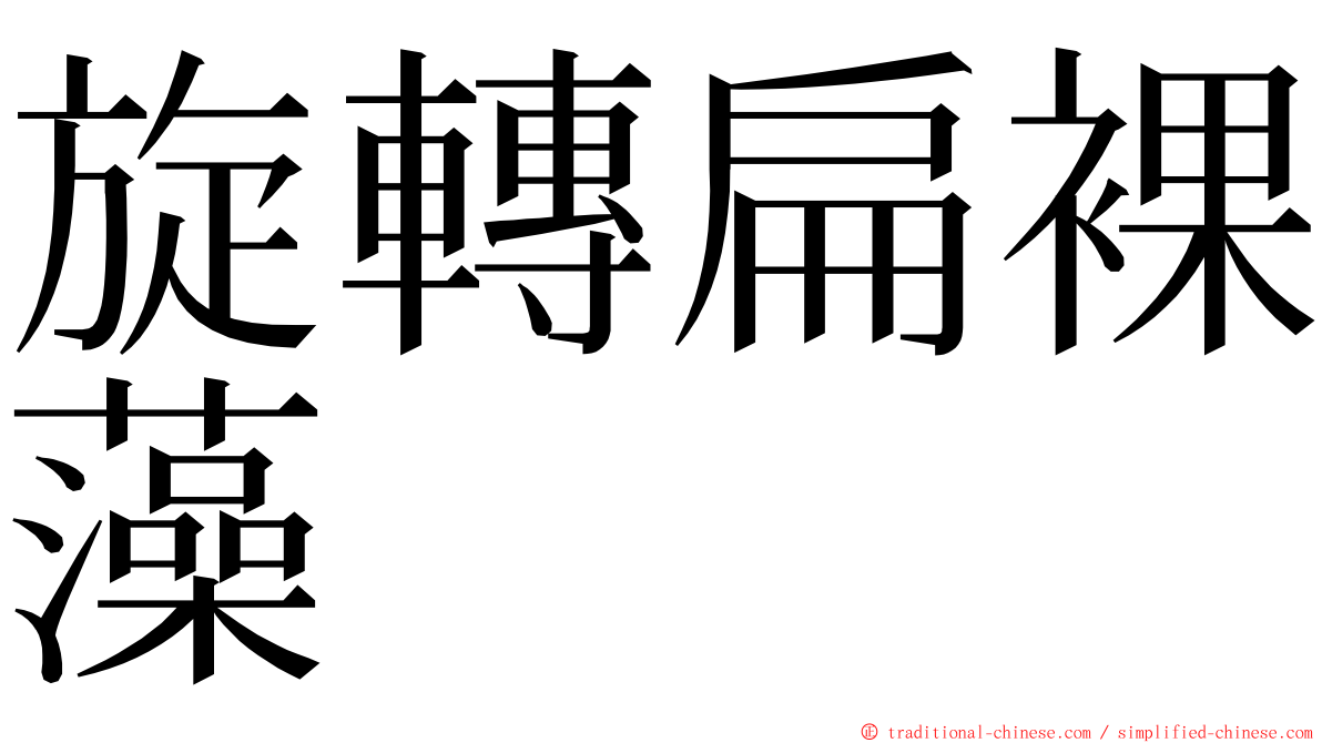 旋轉扁裸藻 ming font