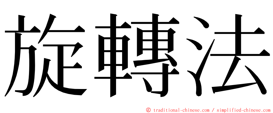 旋轉法 ming font