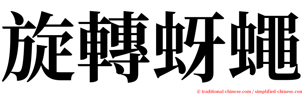 旋轉蚜蠅 serif font