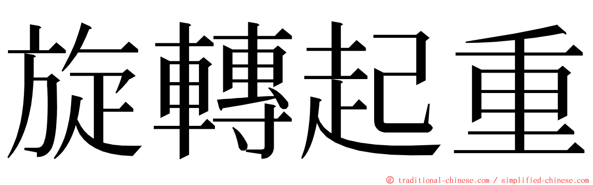 旋轉起重 ming font