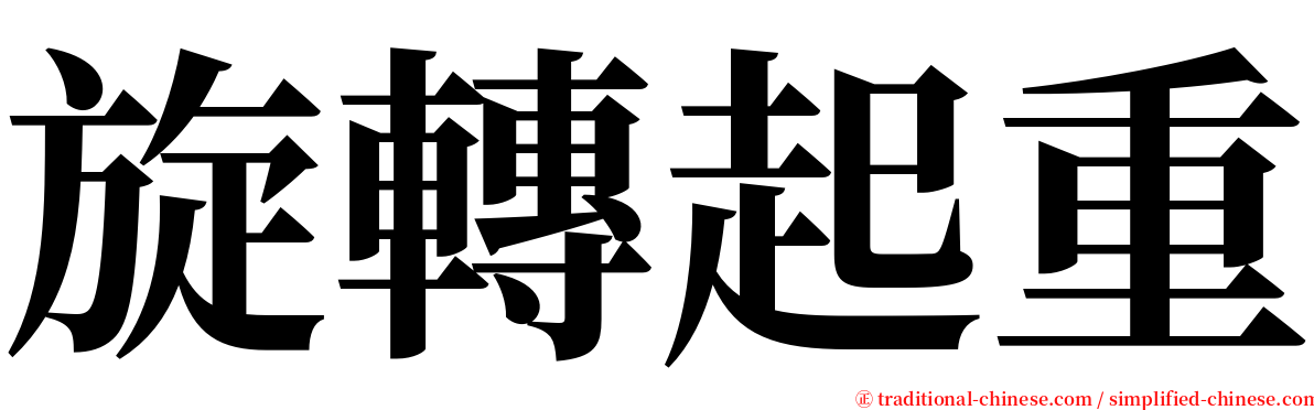 旋轉起重 serif font