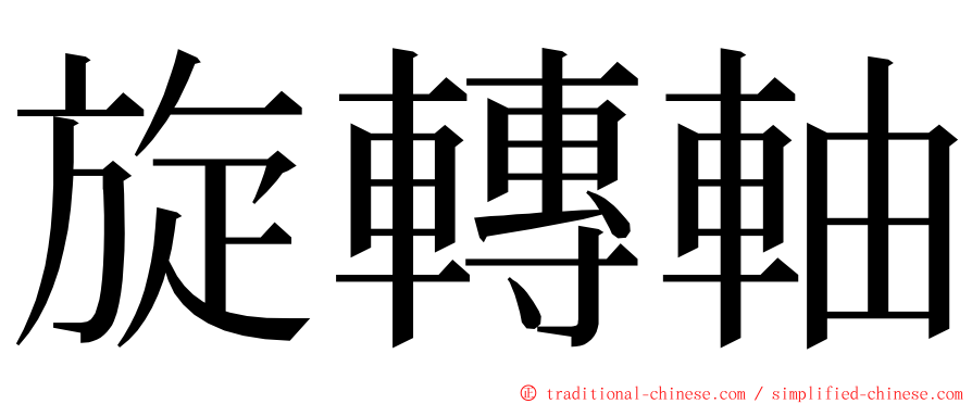 旋轉軸 ming font