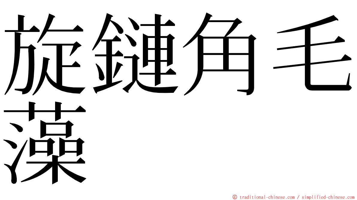 旋鏈角毛藻 ming font