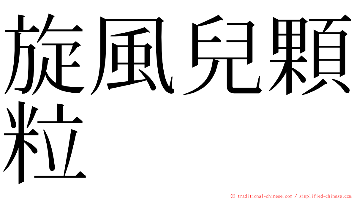 旋風兒顆粒 ming font