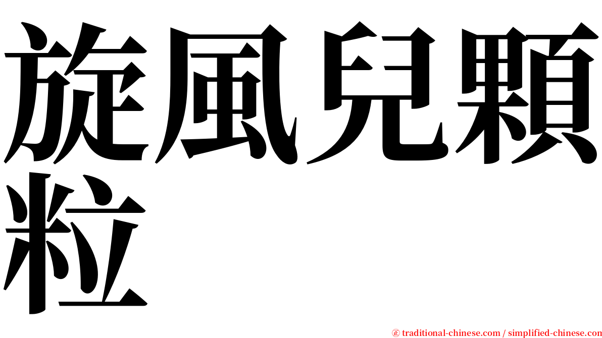 旋風兒顆粒 serif font