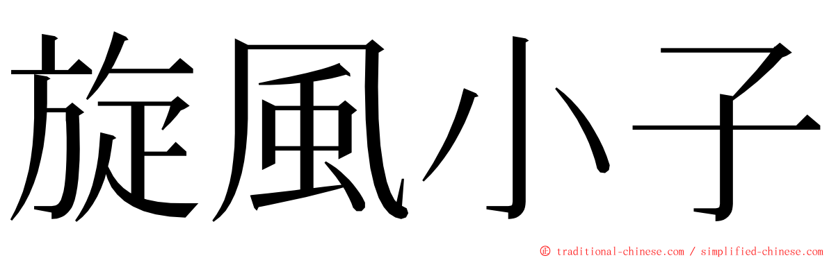 旋風小子 ming font