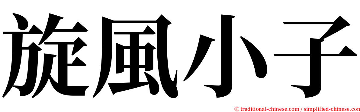 旋風小子 serif font