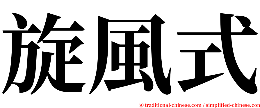 旋風式 serif font