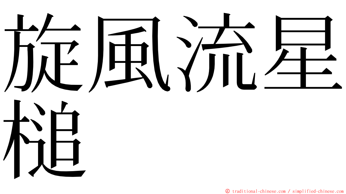 旋風流星槌 ming font