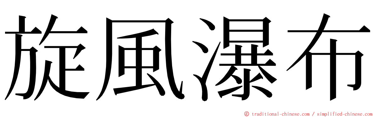 旋風瀑布 ming font