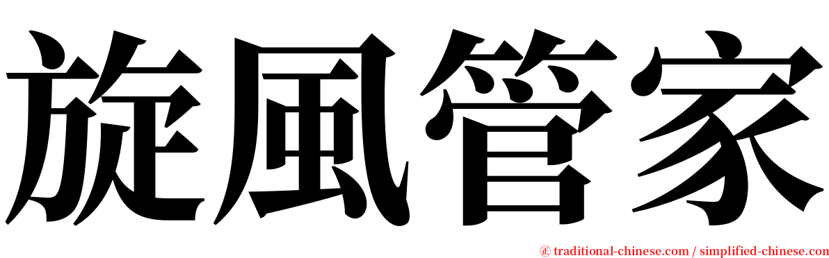 旋風管家 serif font