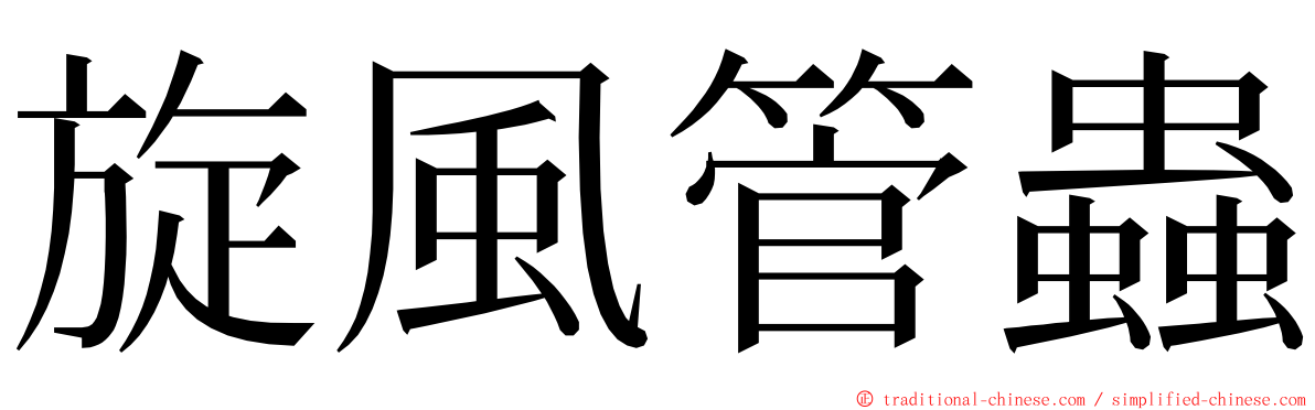 旋風管蟲 ming font