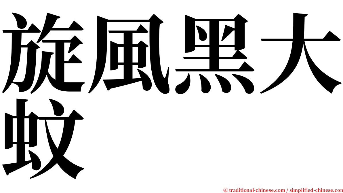 旋風黑大蚊 serif font