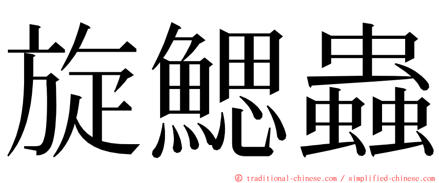 旋鰓蟲 ming font