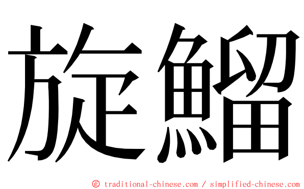 旋鰡 ming font