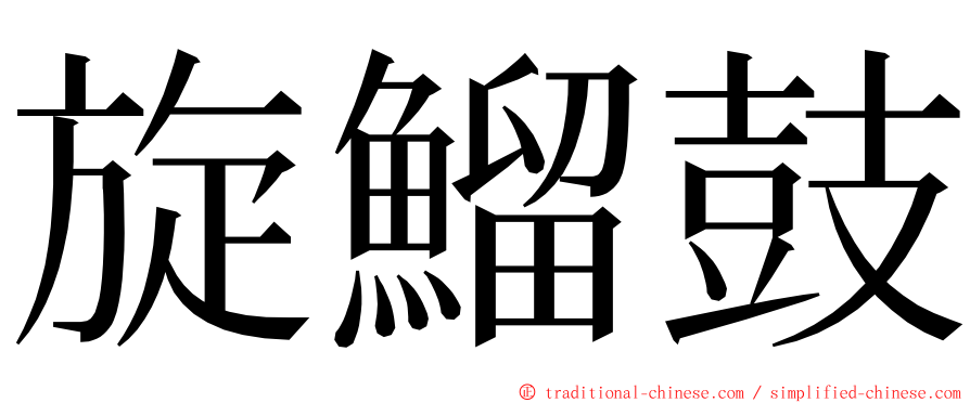 旋鰡鼓 ming font