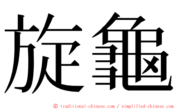 旋龜 ming font