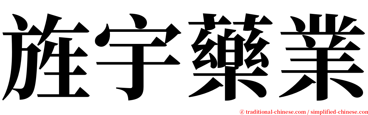 旌宇藥業 serif font