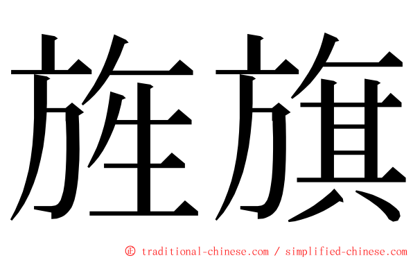 旌旗 ming font