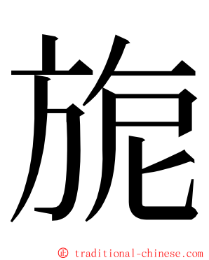 旎 ming font