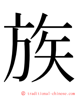 族 ming font