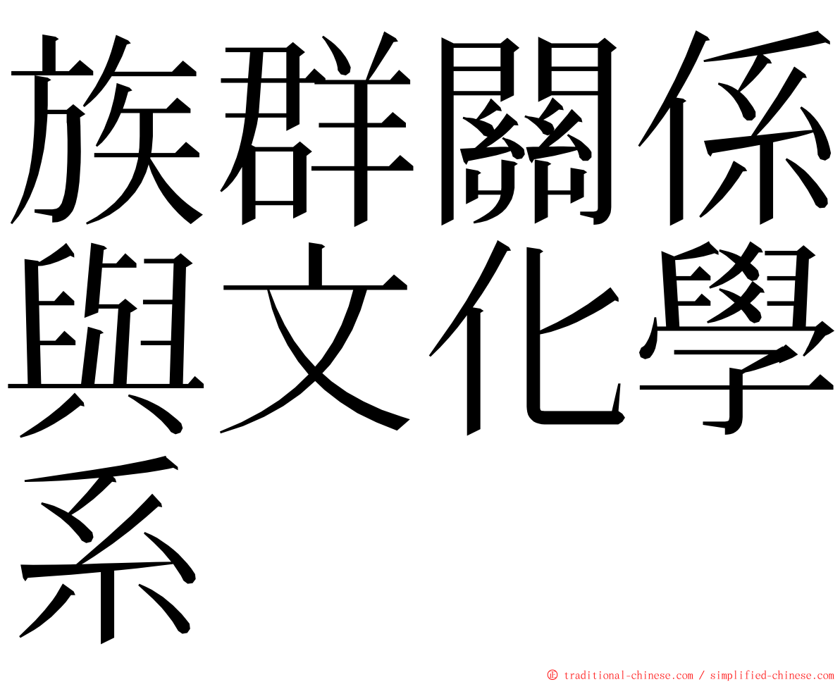 族群關係與文化學系 ming font