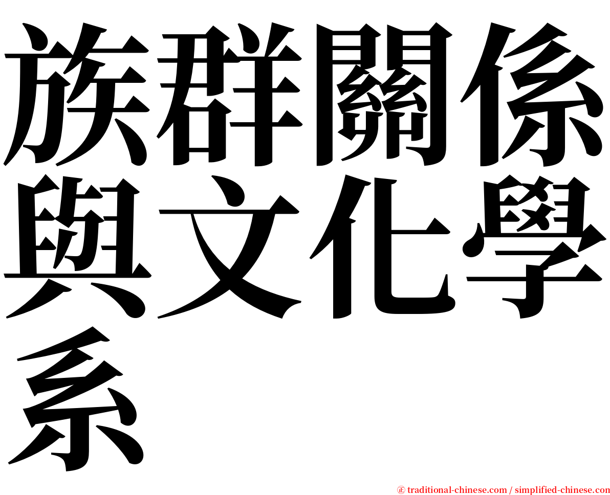 族群關係與文化學系 serif font