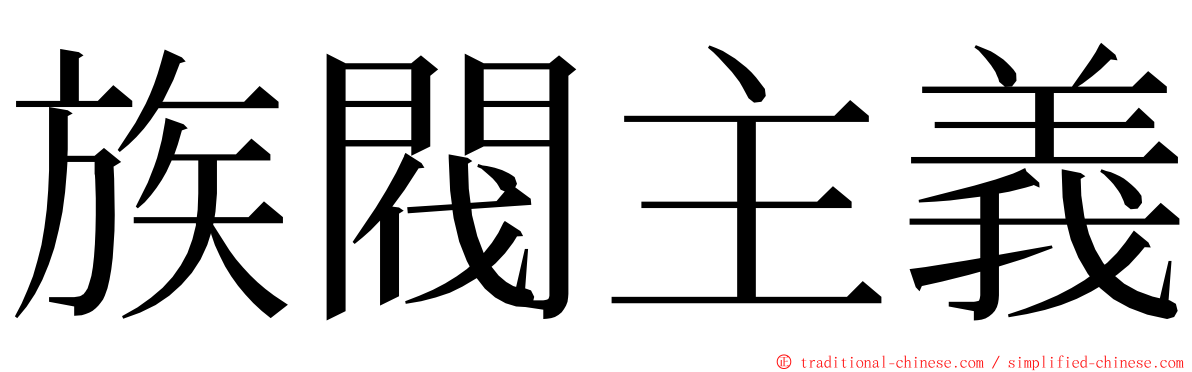 族閥主義 ming font