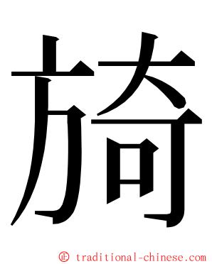 旑 ming font