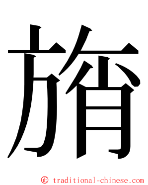 旓 ming font