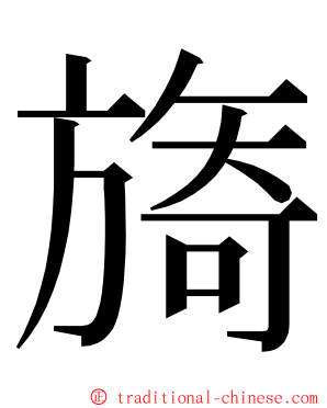 旖 ming font