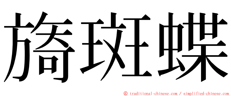 旖斑蝶 ming font