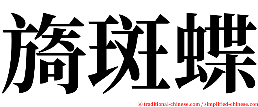 旖斑蝶 serif font