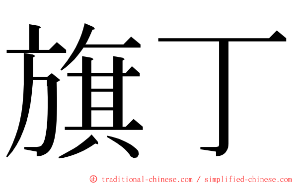 旗丁 ming font