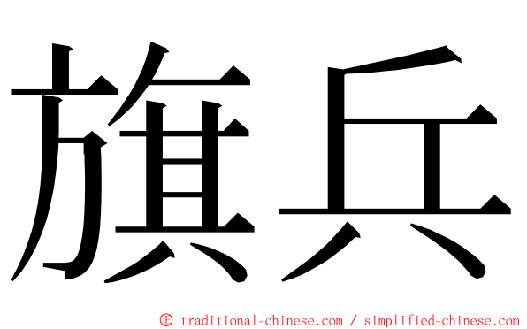 旗兵 ming font